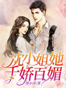 沈小姐她千娇百媚