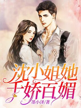 沈小姐她千娇百媚在线阅读