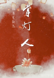 鴻蒙生死簿:掌燈人