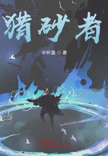 猎砂者