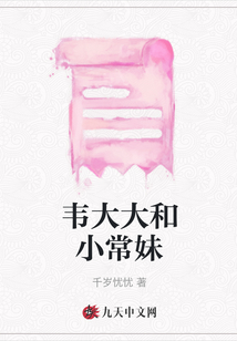 韋大大和小常妹
