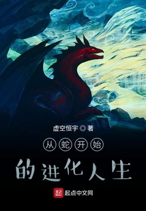 從蛇開始的進化人生