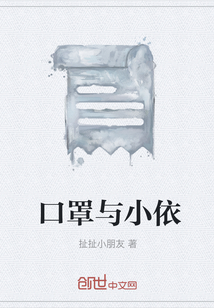 口罩與小依