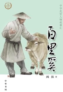 百里奚：中華先賢人物故事匯【中宣部2022年主題出版重點出版物】