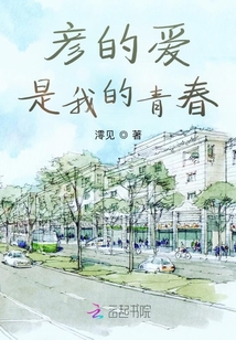 彥是愛