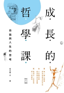 成长的哲学课：自我与人生的思考