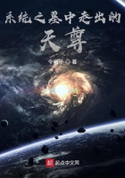 系统之墓中走出的天尊