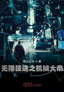 無(wú)限征途之機(jī)械大帝