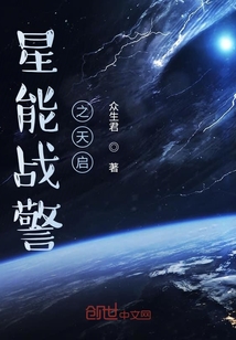 星能戰警之天啟