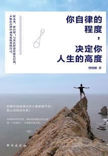 你自律的程度,決定你人生的高度