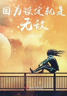 因為設定就是無敵