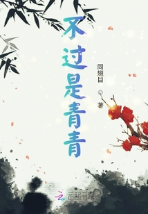 不過是青青