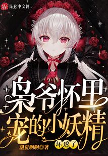 梟爺懷里寵的小妖精壞透了