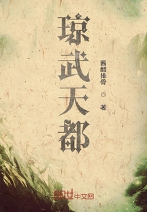 瓊武天都