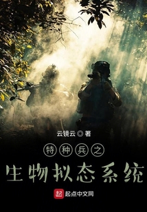 特種兵之生物擬態系統