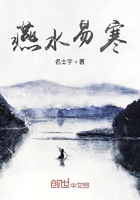 燕水易寒在线阅读