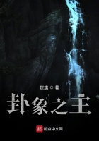 卦象之主在线阅读