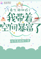 重生种田后我带着空间暴富了在线阅读