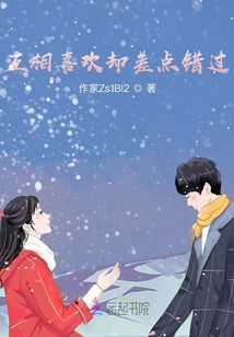 互相喜歡卻差點(diǎn)錯(cuò)過(guò)