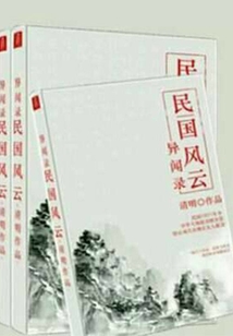 異聞錄:民國風(fēng)云
