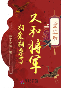 重生后又和將軍相愛相殺了