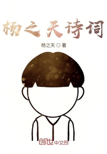 楊之天詩(shī)詞