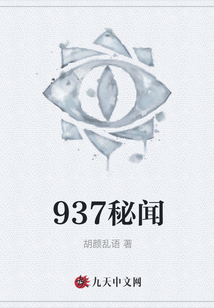 937秘聞