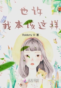 也許，我本該這樣
