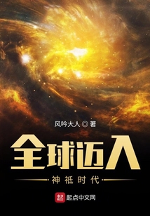 全球邁入神祗時(shí)代