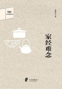 家經難念