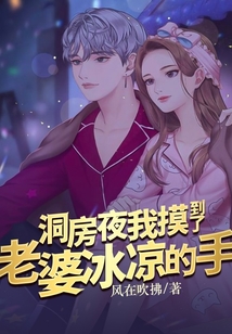 洞房夜,我摸到了老婆冰涼的手