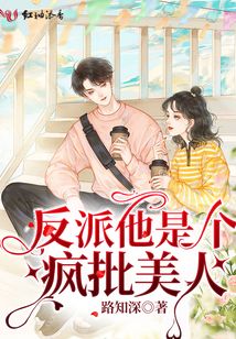 反派他是個(gè)瘋批美人