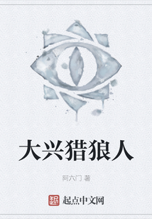 大興獵狼人