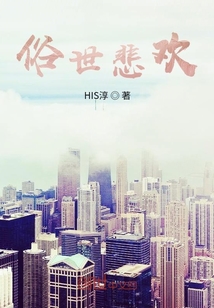 俗世悲歡