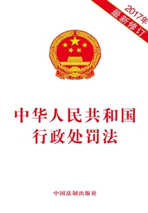 中華人民共和國行政處罰法（2017年版）