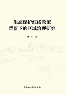 生態保護紅線政策背景下的區域治理研究