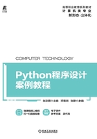 Python程序设计案例教程在线阅读