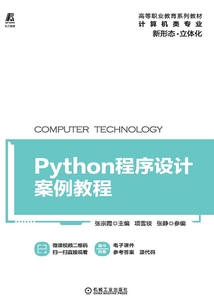Python程序設計案例教程