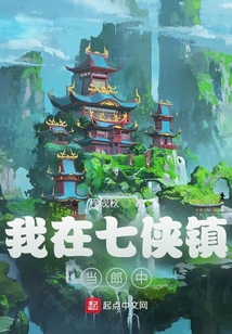 我在七俠鎮(zhèn)當郎中