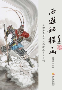 《西游記》探幽:《西游真詮》《西游原旨》合刊
