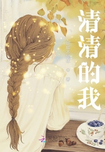 清清的我