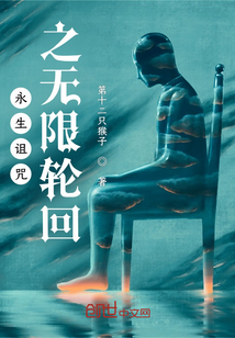 永生詛咒之無限輪回