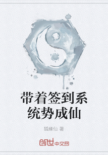 帶著簽到系統(tǒng)勢成仙