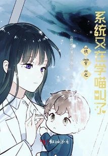 快穿之系統又在學喵叫了