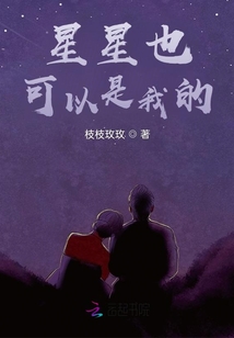 星星也可以是我的