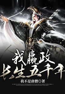 我嬴政長生五千年