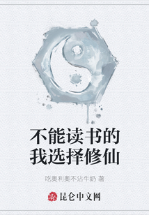 不能讀書的我選擇修仙