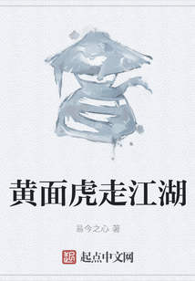 黃面虎走江湖
