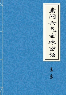 素問(wèn)六氣玄珠密語(yǔ)