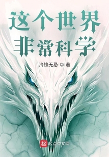 這個世界非常科學